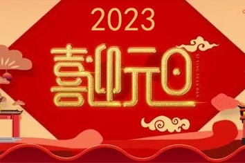 喜迎元旦，2023新年快樂！